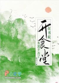书院开食堂名流千古了免费阅读