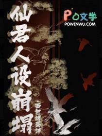 仙君今天崩人设了么