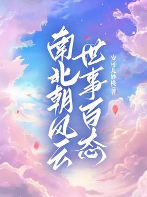南北朝风云全六册孙峰epub