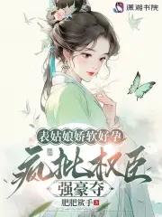 表姑娘 吱吱全文免费阅读