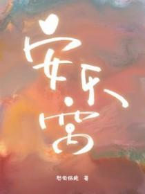 安乐窝中吟原文及翻译