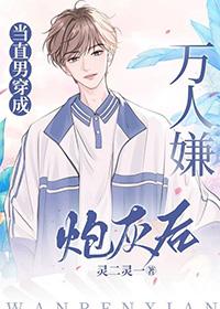 当直男穿成万人嫌炮灰后百度txt