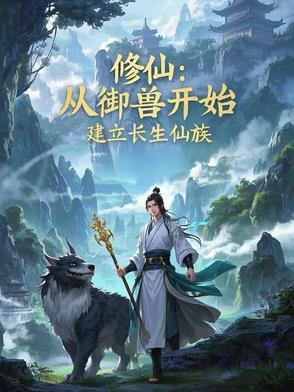 修仙从长生不老