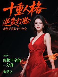 废柴千金 腹黑嫡女惹不得