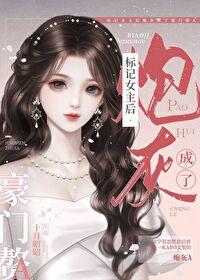 标记女主后炮灰成了豪门赘A作者十月昭昭