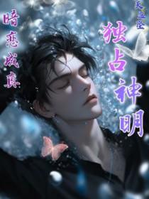 暗恋成真独占神明未删减