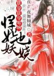 妖孽当道悍妃也妖娆