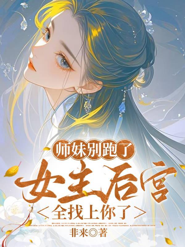 女主后宫全找上你了江献晚