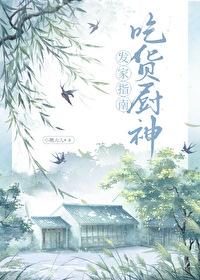 吃货厨神发家指南漫画