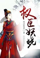 权臣妖娆花满都结局