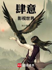 肆意影视世界刘少冲最新章节更新