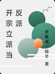 开宗立派的人物