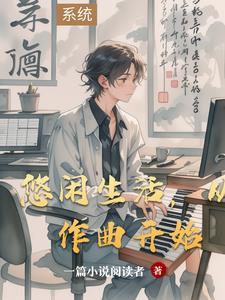 悠闲生活从作曲开始 女主