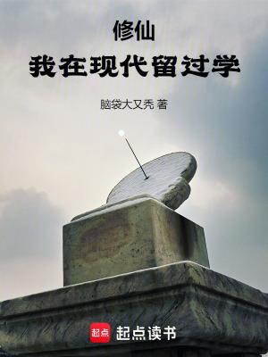 修仙我在现代留过学最新章节更新时