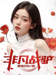 非凡 - 正文
