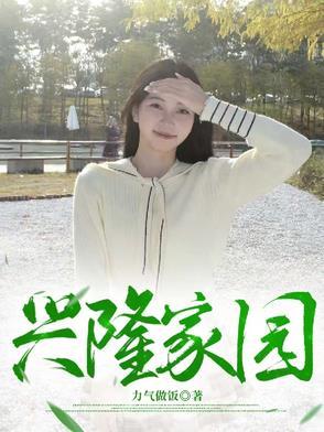 兴隆家园社区电话