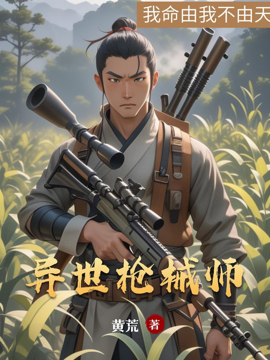 异界之枪手
