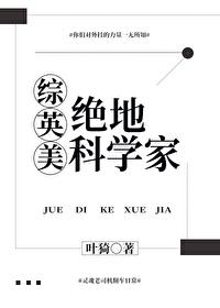综漫之绝地科学家txt