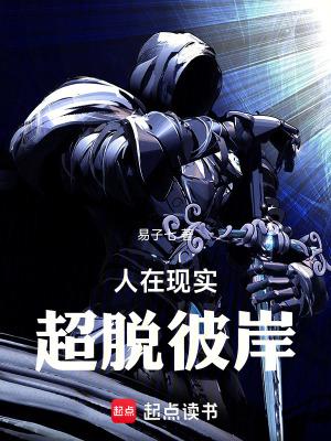人在现实超脱彼岸TXT全本