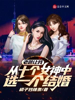 老爸让我从十个女神中选一个结婚有声