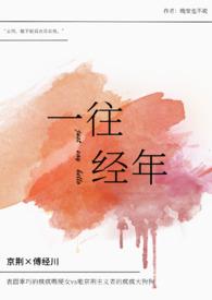 一往情深的上一句是什么
