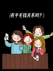半毛钱关系都没有图片