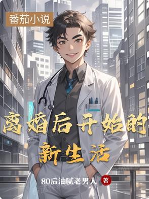 离婚后的重新开始生活的说说