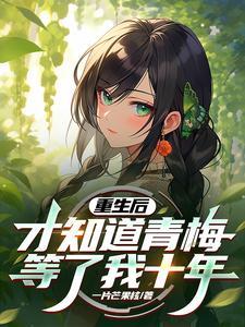 重生青梅hh