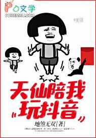 朋友说我天仙配啥意思