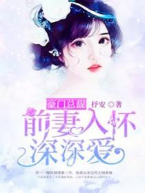 豪门戏婚总裁追妻好坎坷