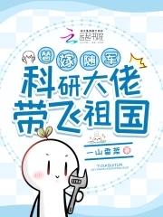 替嫁随军科研大佬带飞祖国电视剧