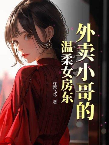 外卖小哥温柔女房东