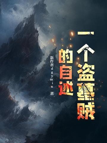 一个盗墓者的自述
