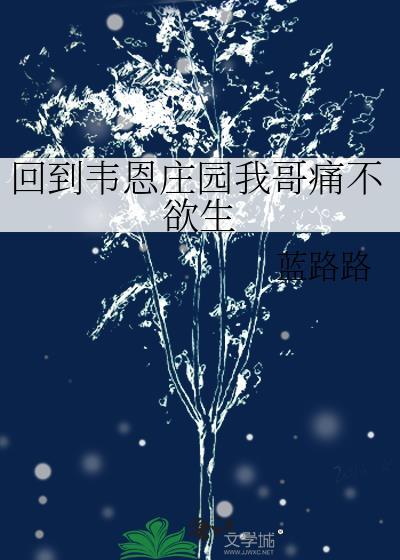 回到韦恩庄园我哥痛不欲生格格党
