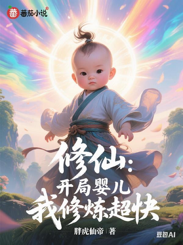 开局修神