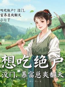 带崽种田爽翻天演员表