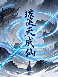 蟒天成是什么仙