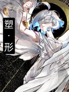 塑形拼音