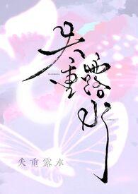 失重露水TXT资源