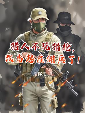 改当起雇佣兵了!人物