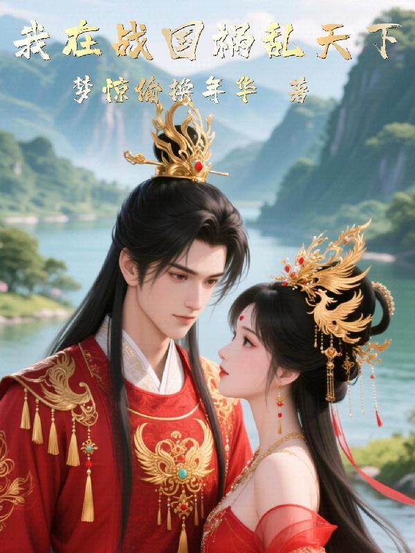 我在战国当导师无防盗
