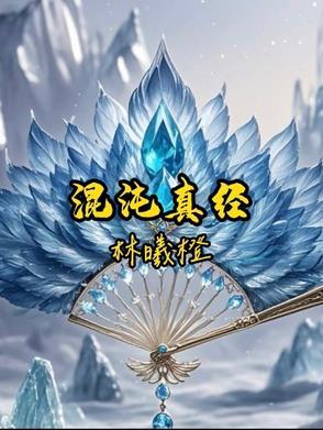 混沌真经神龙