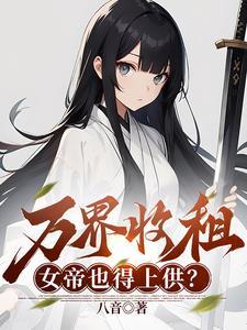 烂尾居民楼我收留绝美女剑仙的境界划分