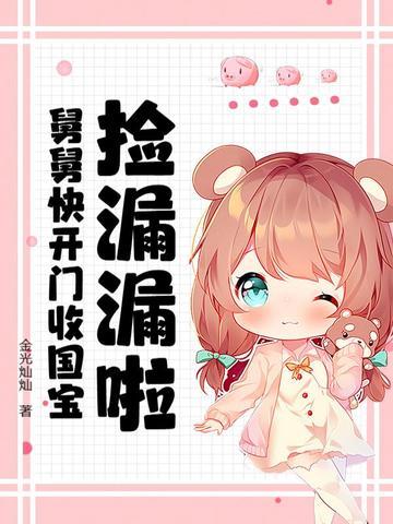 舅舅放开