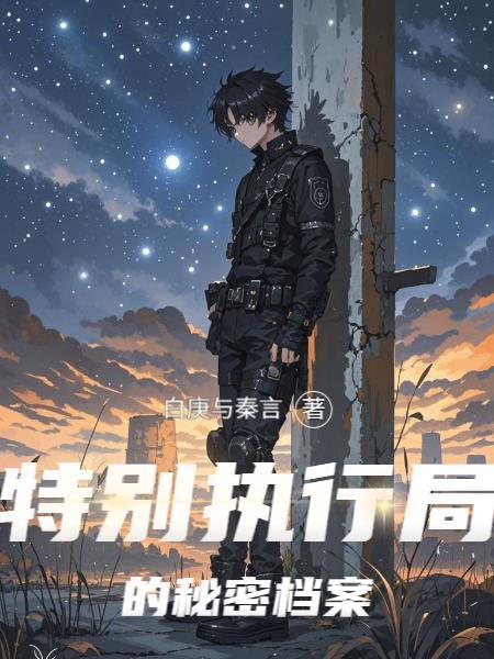特别执行局的秘密档案怎么处理
