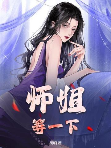 师姐想要