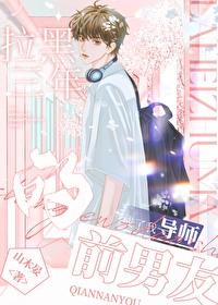 把前男友拉黑