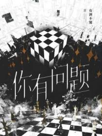 你很有问题