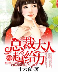 宠妻入骨总裁大人太会撩免费