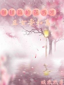 丑女种田山里汉宠妻无度全文免费无弹窗笔趣阁
